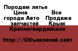 Породам литье R15 4-100 › Цена ­ 10 000 - Все города Авто » Продажа запчастей   . Крым,Красногвардейское